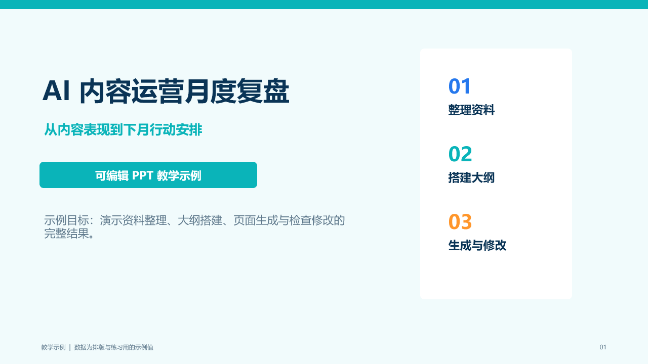 可编辑 PPT 教学示例封面