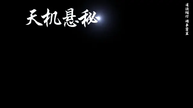 一键生成传统玄学道法视频