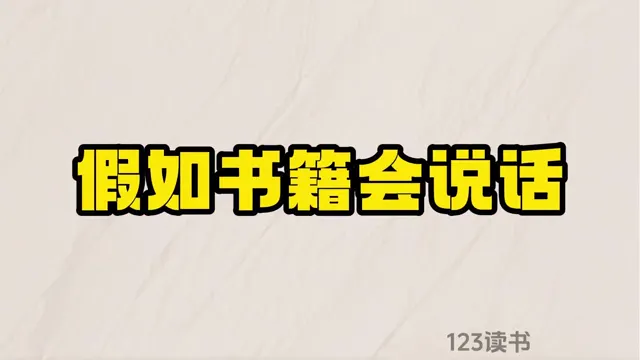 书单视频如果书籍会说话