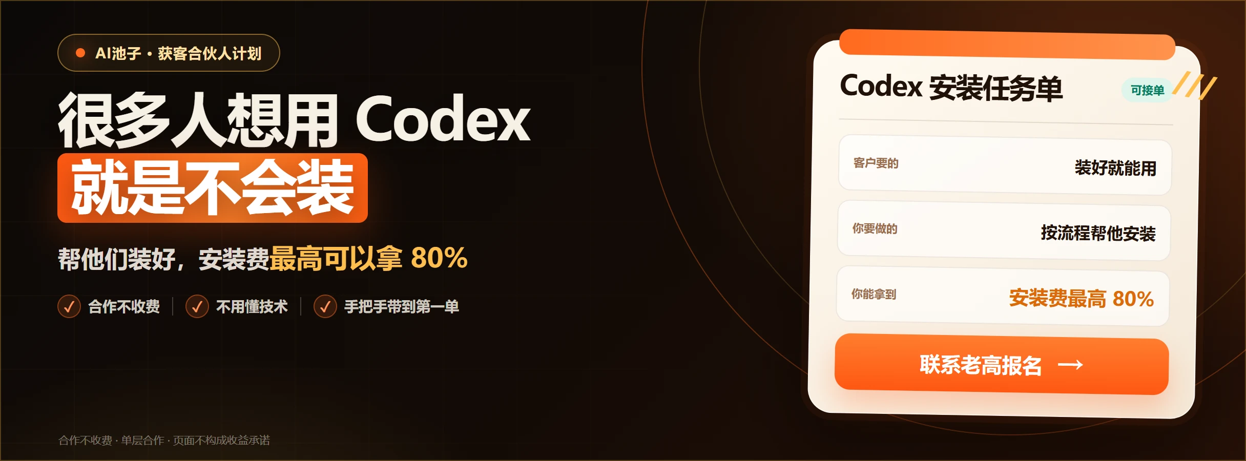 很多人想用 Codex，就是不会装；安装费最高可以拿 80%