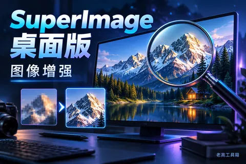 SuperImage 桌面版