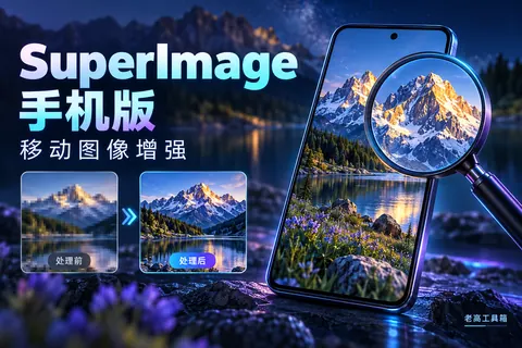 SuperImage 手机版