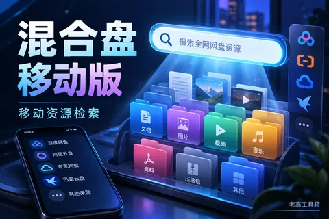 混合盘 移动版